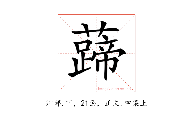 𧀰
