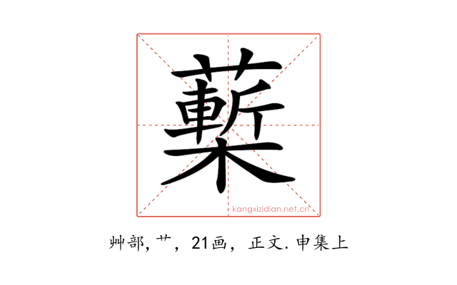 𧀵