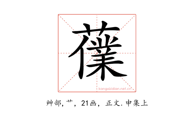 𧀸