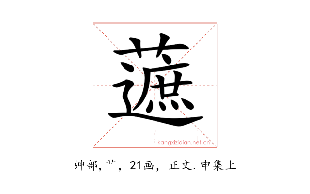 𧀹