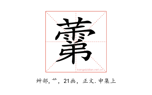 𧀾