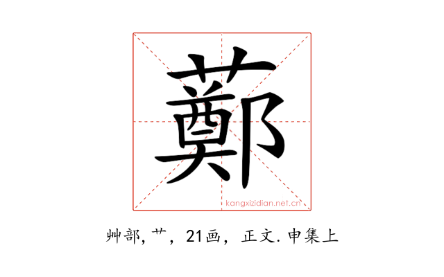 𧀿