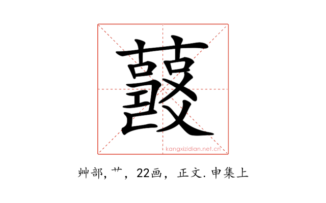 𧂘
