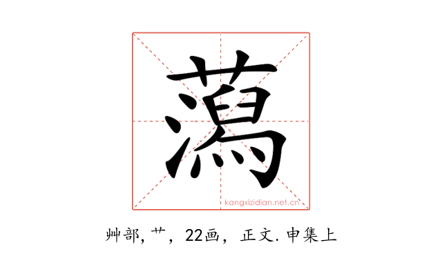 𧂙
