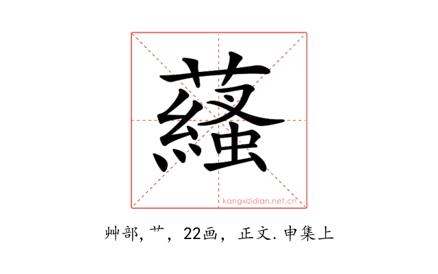 𧂩