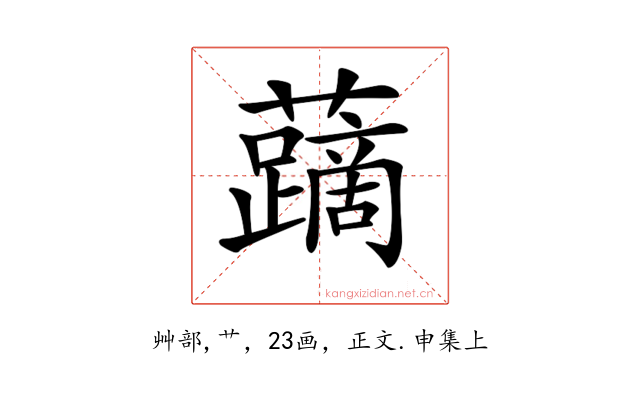 𧃐