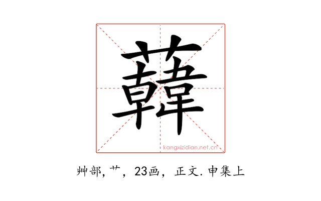 𧃙
