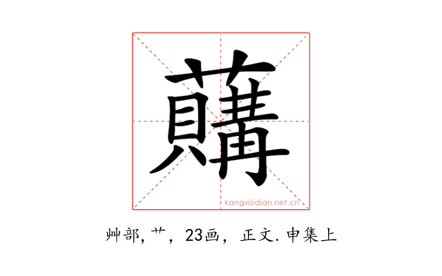 𧃛