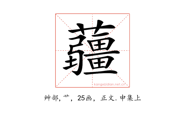 𧅁