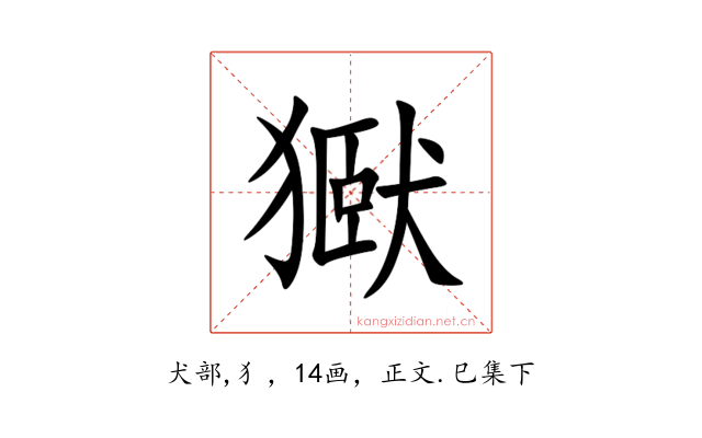 㺇