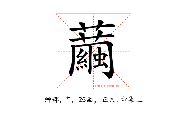 𧅆