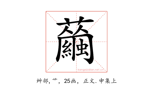 𧅇