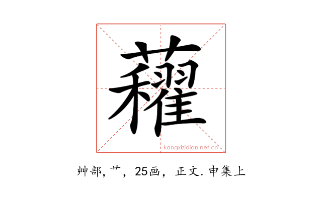𧅈