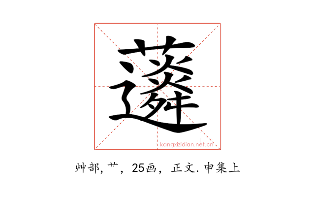 𧅊