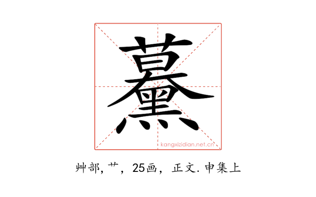 𧅌