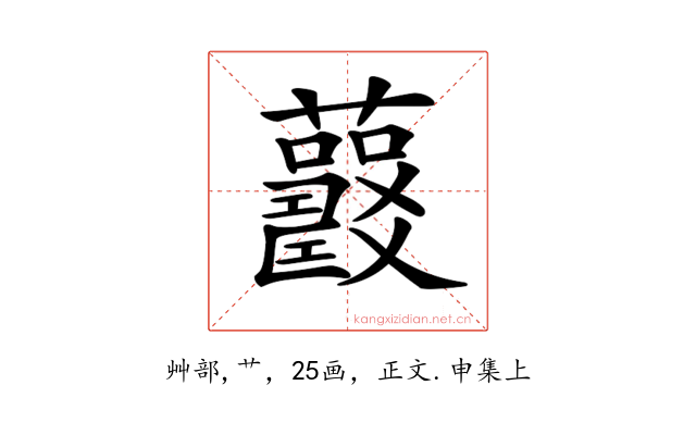 𧅍
