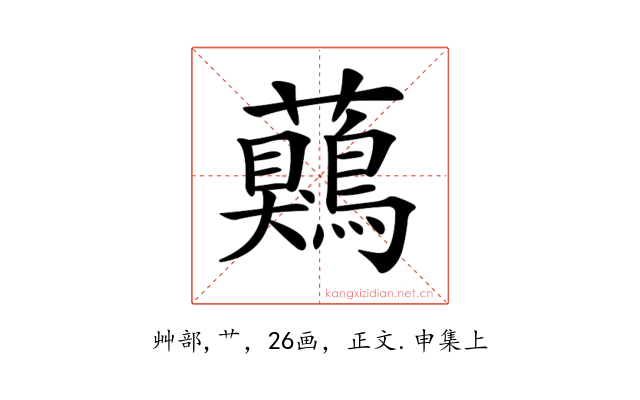 𧅖