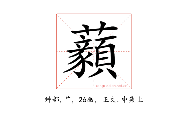 𧅙