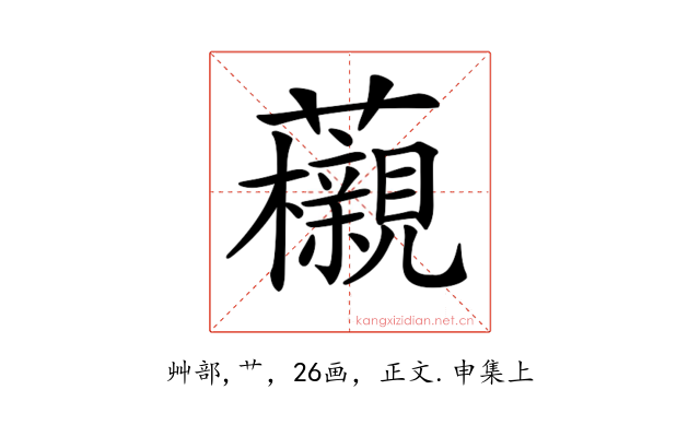 𧅜