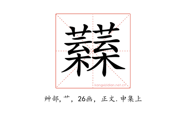 𧅟