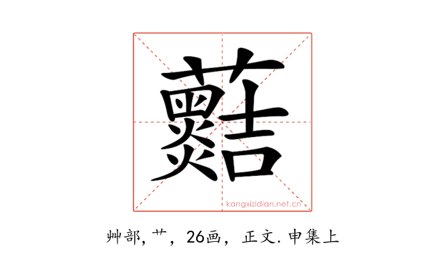𧅡