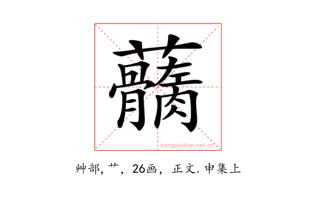 𧅢