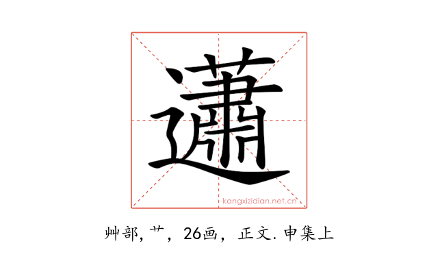 𧅣