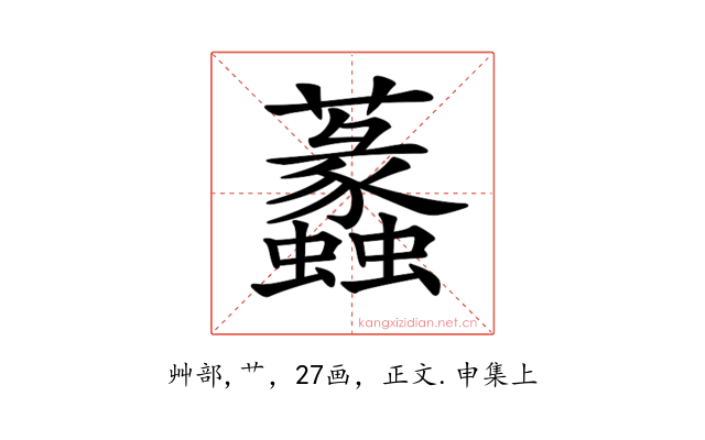 𧅮