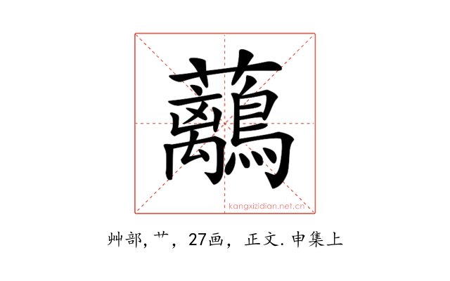 𧅯