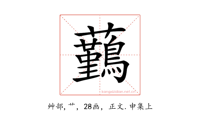 𧅻