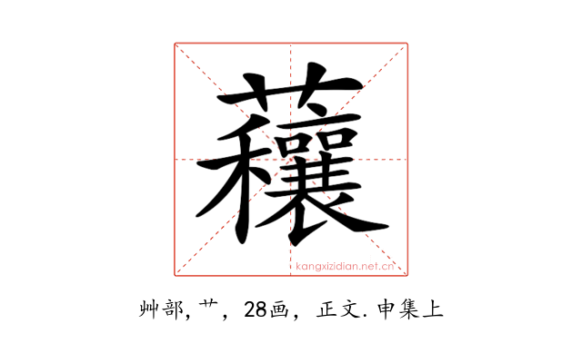 𧅼