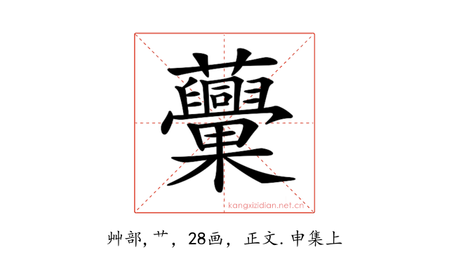 𧅾