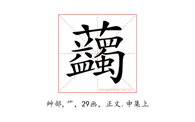 𧆇