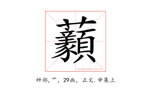 𧆈