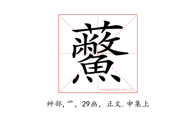𧆊