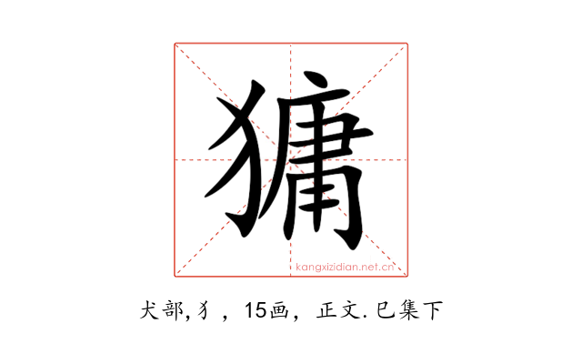 㺎