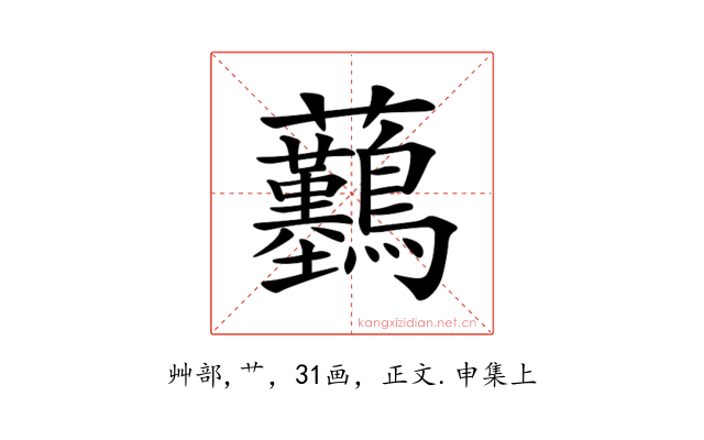 𧆖
