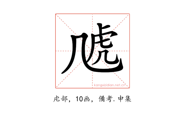 𧆡