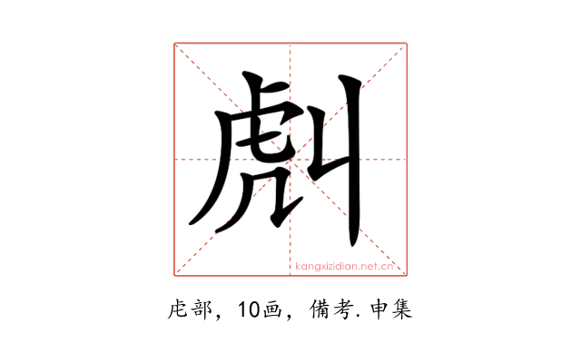 𧆢
