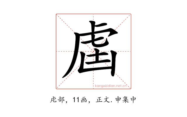 𧆣