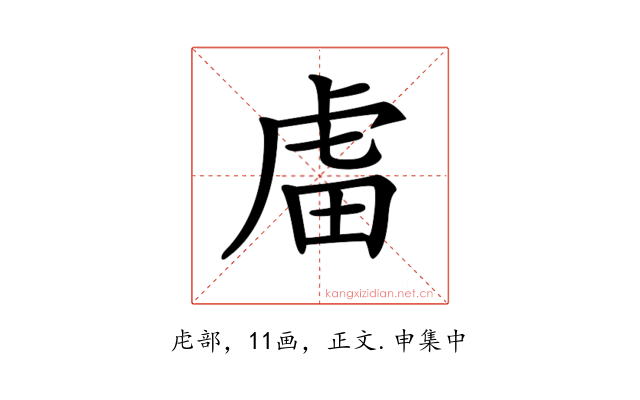 𧆨
