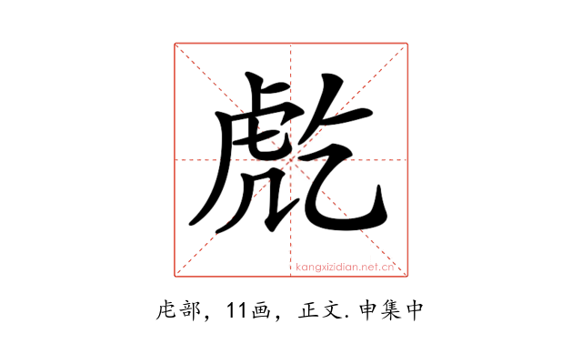 𧆫