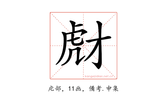 𧆯