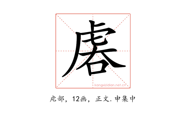 𧆱
