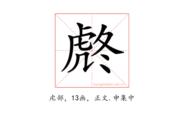 𧆼