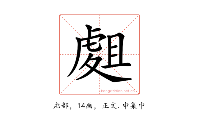 𧇈