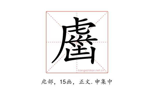 𧇏