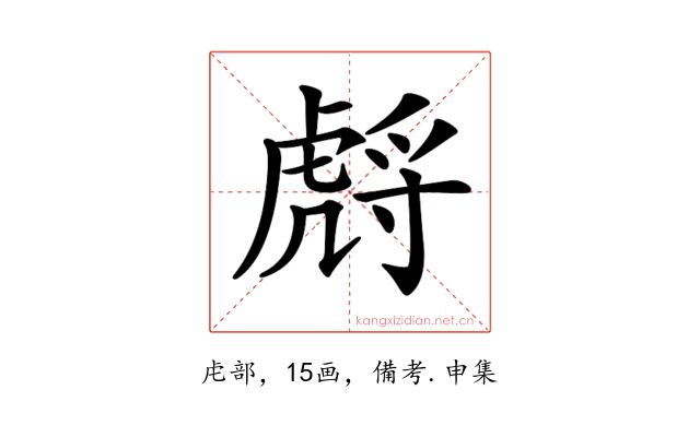 𧇛