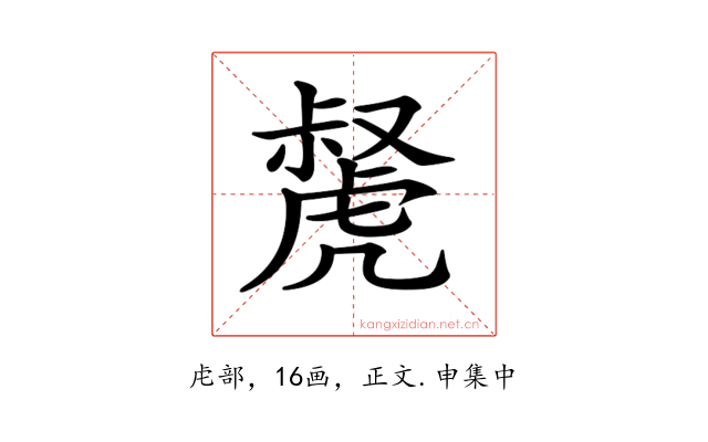 𧇝