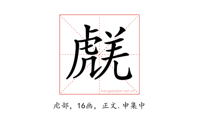 𧇞